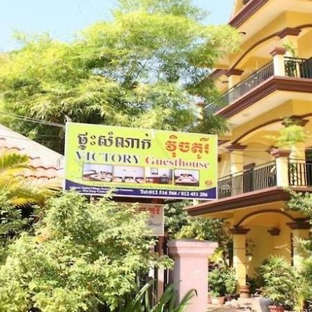 Victory Guest House Siem Reap Zewnętrze zdjęcie